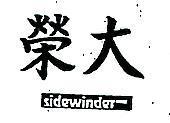 榮大 SIDEWINDER