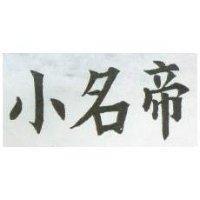 小名帝