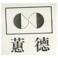 蕙德及圖