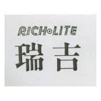 瑞吉 RICH – LITE