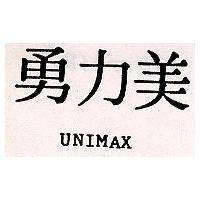 勇力美 UNIMAX