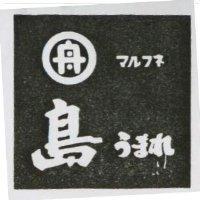舟島 マルフネうまれ
