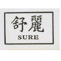 舒麗 SURE