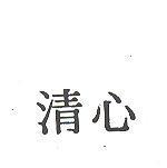 清心