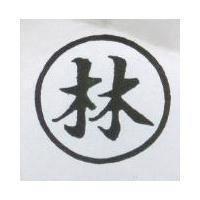 林及圖