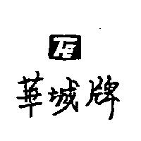 華城牌