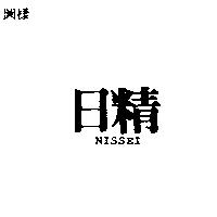 日精 NISSEI