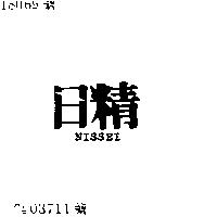 日精 NISSEI