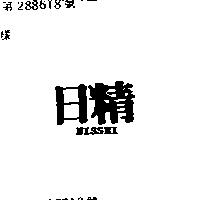 日精 NISSEI