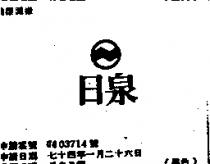 日泉及圖
