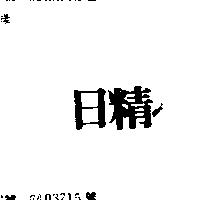 日精