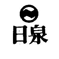 日泉及圖