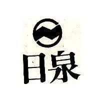 日泉及圖