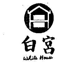 白宮及圖