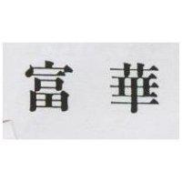 富華