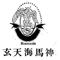 玄天海馬神及圖 HAEMASIN
