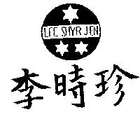 李時珍及圖 LEE SHYR JEN