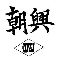 朝興及圖