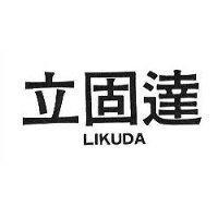 立固達 LIKUDA