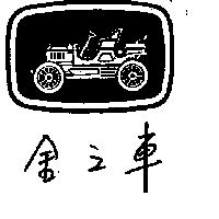 金之車及圖