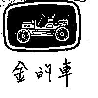 金的車及圖
