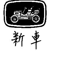 新車及圖
