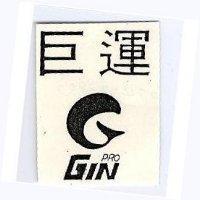 巨運及圖