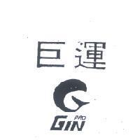 巨運及圖