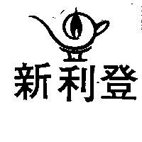 新利登及圖