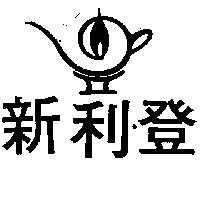 新利登及圖