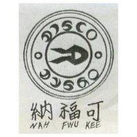 納福可 NAH FWU KEE 及圖