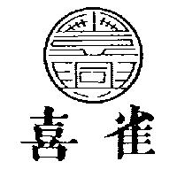 「喜雀及豐興圖」