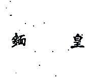 瑞泰 RUEY TAY'S