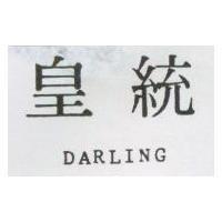 皇統 DARLING