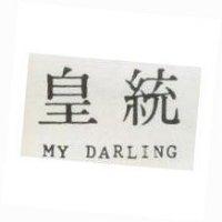 皇統 MY DARLING