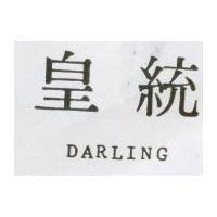 皇統 DARLING
