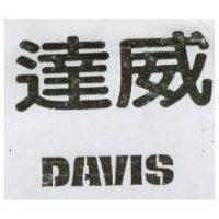 達威 DAVIS