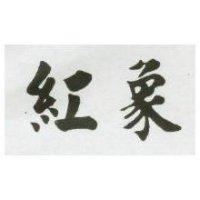 紅象