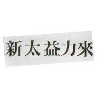 新太益力來