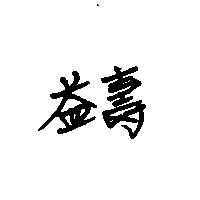 益壽