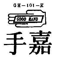 嘉手及圖 GH-101-E GOOD HAND