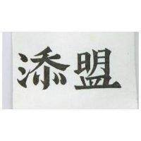 添盟