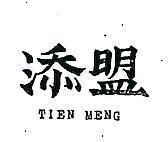 添盟 TIEN MENG