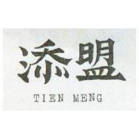 添盟 TIEN MENG