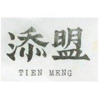 添盟 TIEN MENG