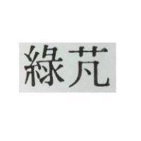 綠芃
