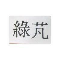 綠芃