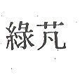 綠芃