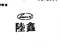 陸鑫 LUSIN 及圖