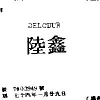 陸鑫 DELCDUR